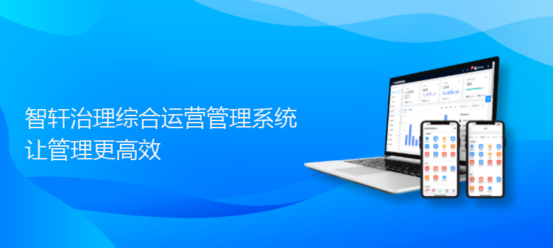 治理综合运营管理系统